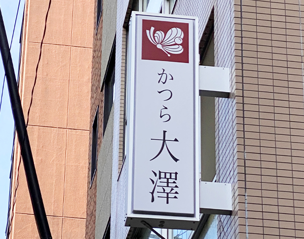 看板工事