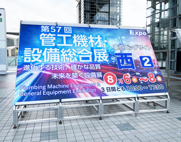 管工機材設備総合展 2025