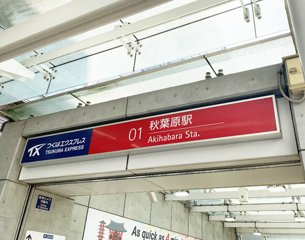 つくばエクスプレス